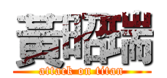 黃昭瑞 (attack on titan)