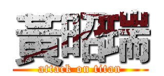 黃昭瑞 (attack on titan)