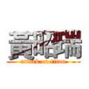 黃昭瑞 (attack on titan)