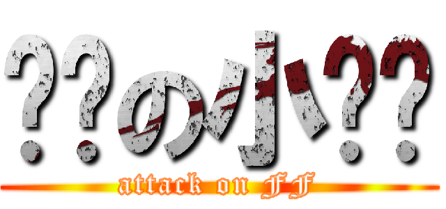 亲爱の小飞飞 (attack on FF)