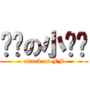 亲爱の小飞飞 (attack on FF)