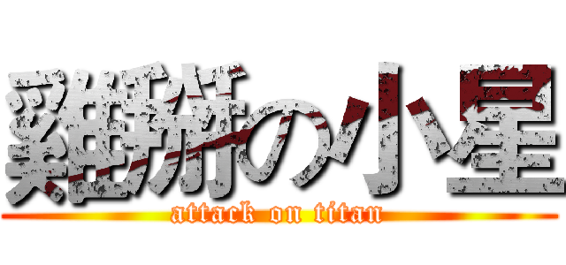 雞掰の小星 (attack on titan)