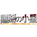 雞掰の小星 (attack on titan)