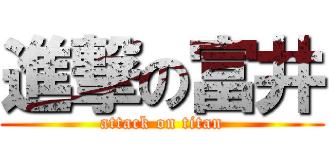 進撃の富井 (attack on titan)