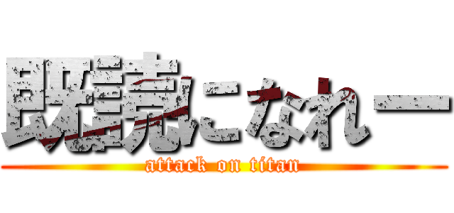既読になれー (attack on titan)