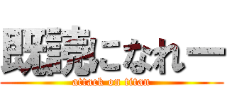 既読になれー (attack on titan)