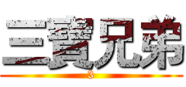 三寶兄弟 (3)