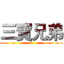 三寶兄弟 (3)