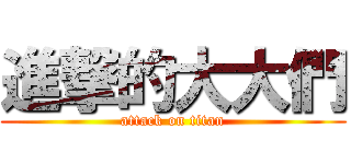 進撃的大大們 (attack on titan)