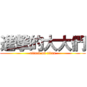 進撃的大大們 (attack on titan)