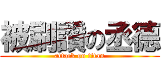 被刷讚の丞德 (attack on titan)