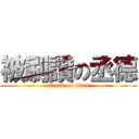 被刷讚の丞德 (attack on titan)