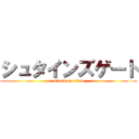 シュタインズゲート (attack on titan)