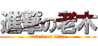 進撃の老木 (attack on titan)
