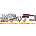 進撃のデコ (attack on DEKO)