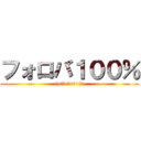 フォロバ１００％ ((<●>ω<●>)ｂ)