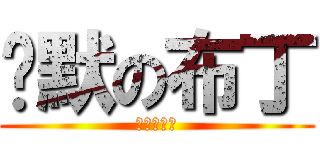 沉默の布丁 (炳男恐懼症)