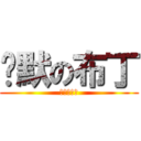 沉默の布丁 (炳男恐懼症)