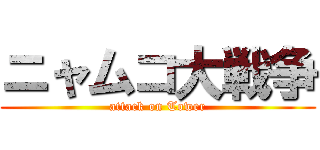 ニャムコ大戦争 (attack on Tower)