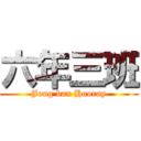 六年三班 (Jong ban Hooray)