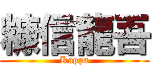 糠信龍吾 (Kappa)