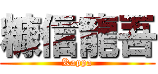 糠信龍吾 (Kappa)