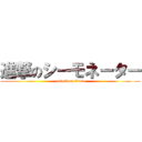 進撃のシーモネーター (attack on titan)