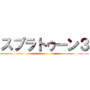 スプラトゥーン３ ()
