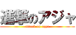 進撃のアジャ (attack on azya)