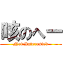 咳のへー (Not Interested)