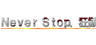 Ｎｅｖｅｒ Ｓｔｏｐ．狂傲 (attack on titan)
