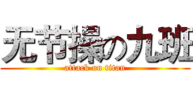 无节操の九班 (attack on titan)