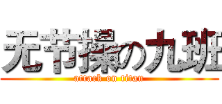 无节操の九班 (attack on titan)