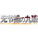 无节操の九班 (attack on titan)