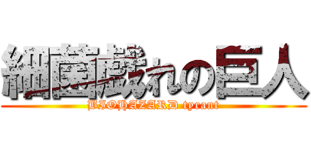 細菌戯れの巨人 (BIOHAZARD tyrant)