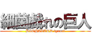 細菌戯れの巨人 (BIOHAZARD tyrant)