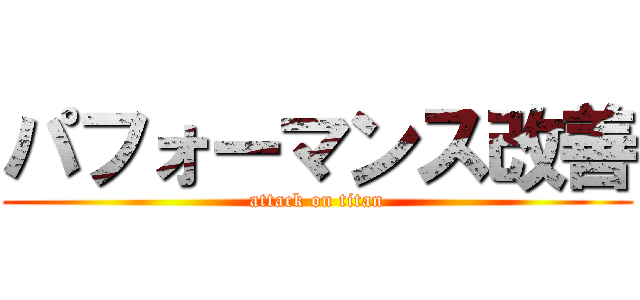 パフォーマンス改善 (attack on titan)