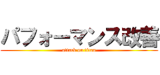 パフォーマンス改善 (attack on titan)