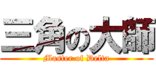 三角の大師 (Master of Delta)