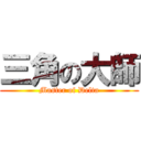 三角の大師 (Master of Delta)