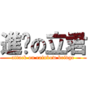 進擊の立君 (attack on rainbow bridge)