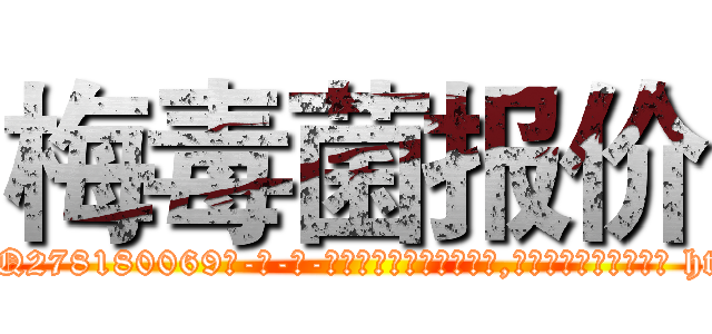 梅毒菌报价 (梅毒菌报价【电-186x2687x6963-Q278180069元-吉-药-业】我们做的是长期生意,靠的是老客户长期支持 http://sngk.net/Azl6Nm
)