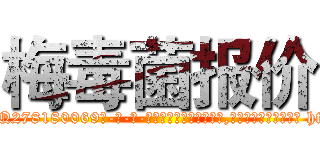 梅毒菌报价 (梅毒菌报价【电-186x2687x6963-Q278180069元-吉-药-业】我们做的是长期生意,靠的是老客户长期支持 http://sngk.net/Azl6Nm
)