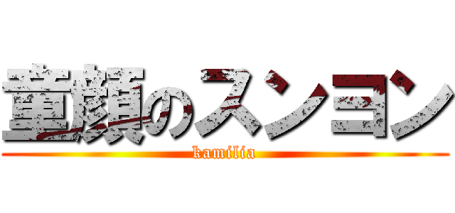 童顔のスンヨン (kamilia)