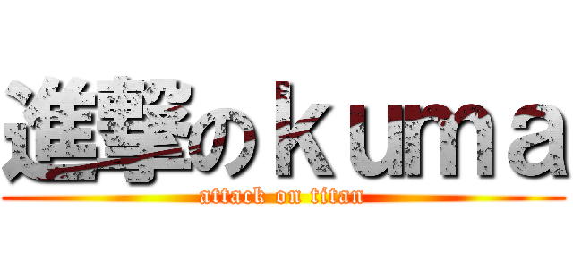 進撃のｋｕｍａ (attack on titan)
