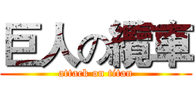 巨人の纜車 (attack on titan)