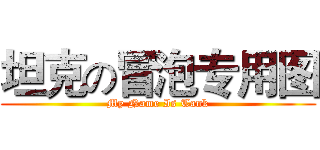 坦克の冒泡专用图 (My Name Is Tank)
