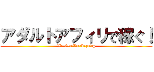 アダルトアフィリで稼ぐ！ (We Can Do Anyting)