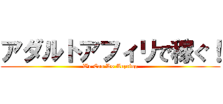 アダルトアフィリで稼ぐ！ (We Can Do Anyting)