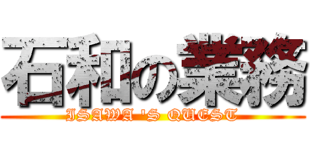 石和の業務 (ISAWA 'S QUEST)